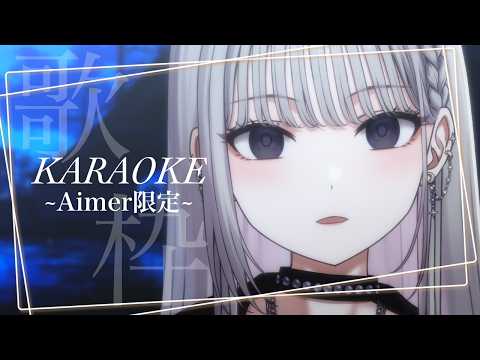 ✧Aimer限定で歌う_眠らない貴方へ #歌枠 KARAOKE✧ #NJNLive 【にじゅな/Nijyuna】の配信サムネイル