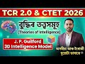 Guilford 3D Intelligence Theory | CDP | TET Cum Recruitment Exam | CTET | Intelligence Theory |
