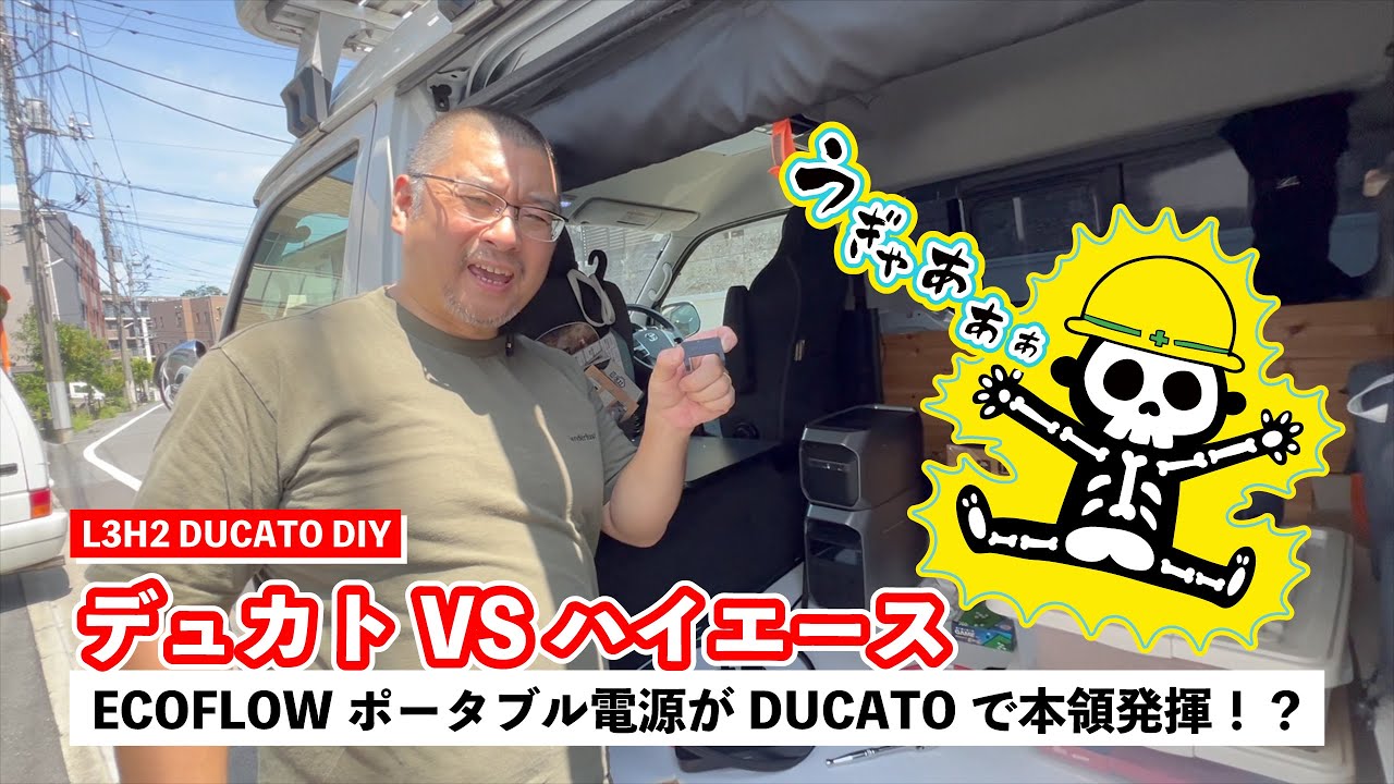 【衝撃】ECOFLOWポータブル電源がDUCATOで本領発揮！？ ハイエースでは無理だった大電力運用に挑戦！