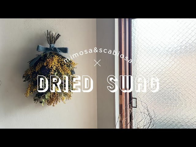 春に飾りたい「ミモザとスカビオサ」のドライスワッグ - YouTube