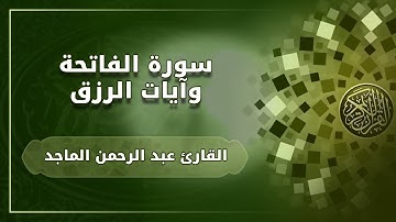 القارئ عبد الرحمن الماجد  سورة الفاتحة و آيات الرزق كل آية مكررة 3 مرات رقية قوية بإذن الله