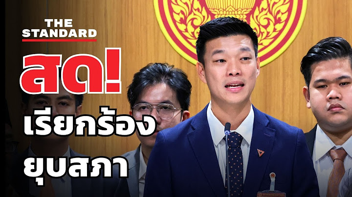 พรรคประชาชนแถลงเรียกร้องนายกฯ ยุบสภา | THE STANDARD (LIVE)