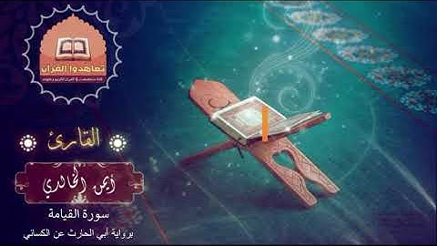 سورة القيامة برواية ابو الحارث عن الكسائي ،،  القارئ أيمن بن أحمد الخالدي