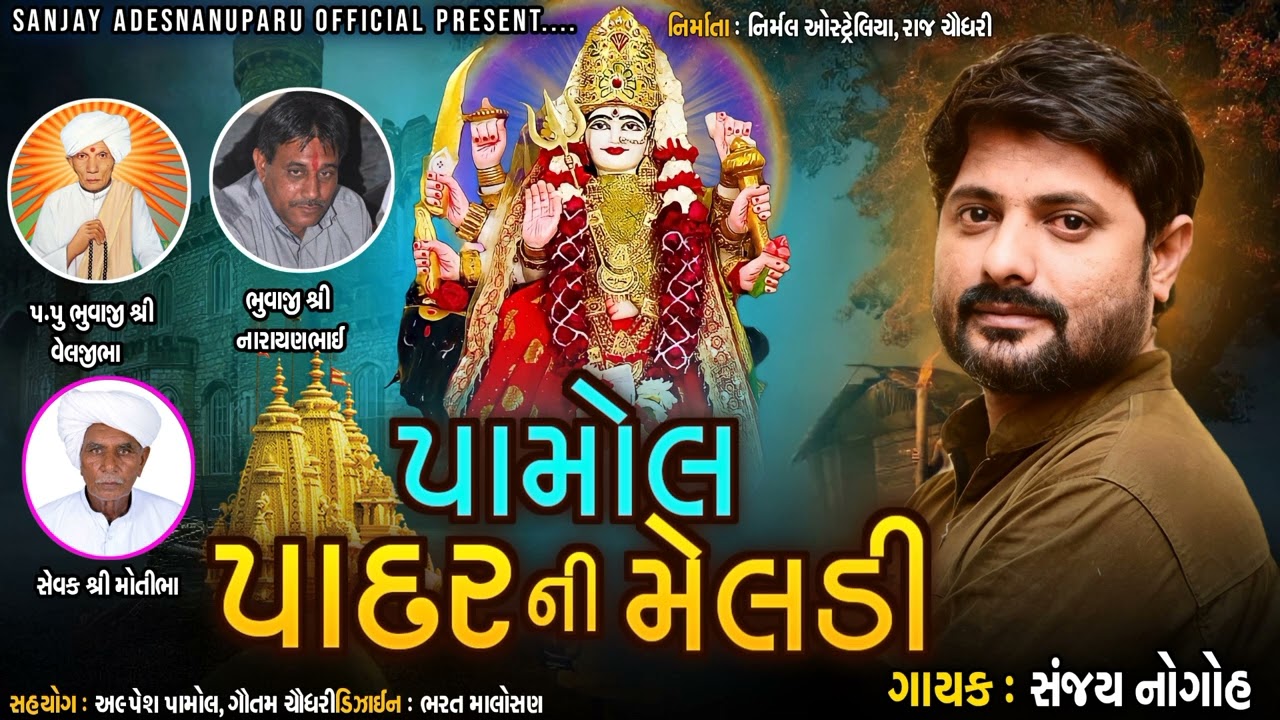 પામોલ પાદર ની મેલડી || Sanjay Adisnanuparu || New Gujarati Alap || @sanjayadisnanuparuofficial