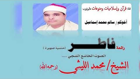 الشيخ محمد الليثى ورائعة سورة فاطر منشية صهبرة بجودة عالية