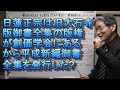 466 創価学会版御書全集・平成新編御書全集・日蓮聖人遺文全集・室町時代に発行された録内御書・録外御書の検証・旧大石寺版御書全集の版権が創価学会にあるから平成新編御書全集を発行(日蓮正宗僧侶談)