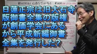 466 創価学会版御書全集・平成新編御書全集・日蓮聖人遺文全集・室町時代に発行された録内御書・録外御書の検証・旧大石寺版御書全集の版権が創価学会にあるから平成新編御書全集を発行(日蓮正宗僧侶談)