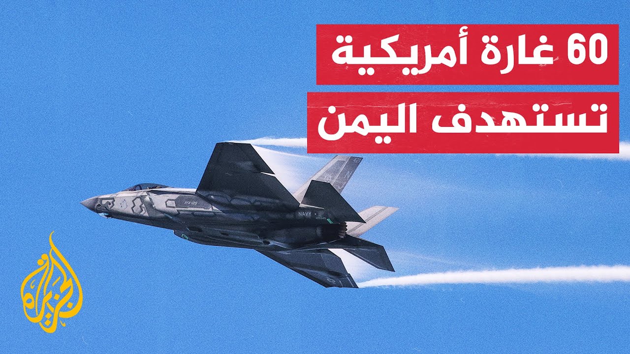 الجيش الأمريكي: قواتنا الجوية شنت ضربات ضد 60 هدفا في 16 موقعا تابعا للحوثيين في اليمن