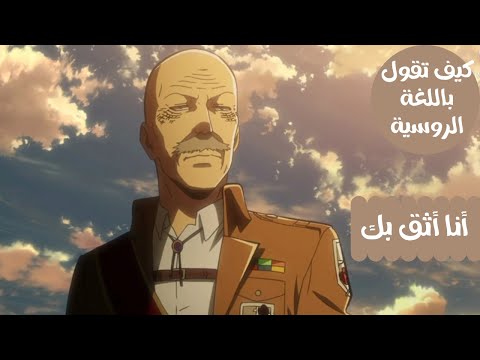 كيف تقول باللغة الروسية أنا أثق بك