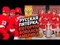 ЭТИХ РУССКИХ БОЯЛИСЬ ВСЕ: ТОП-10 моментов «Русской пятёрки» в НХЛ