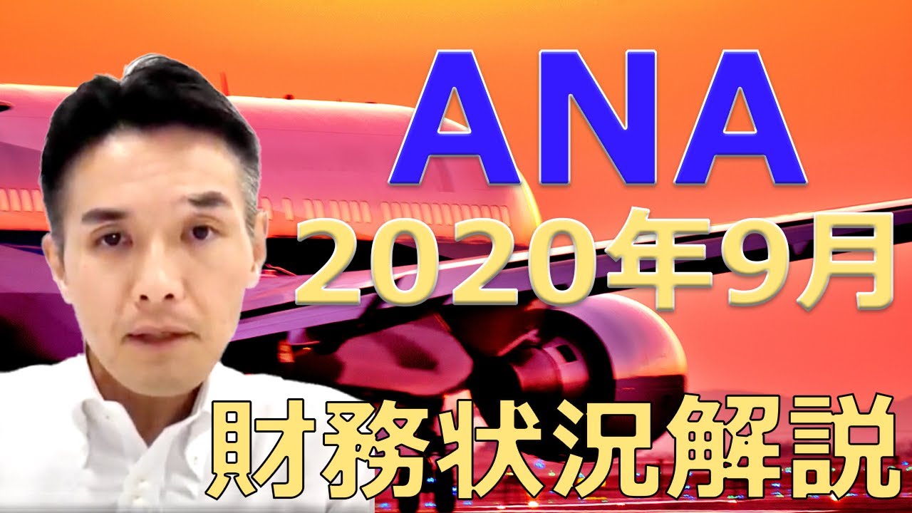 決算ウォッチ Ana Jal 過去最悪の業績 を3分で解説