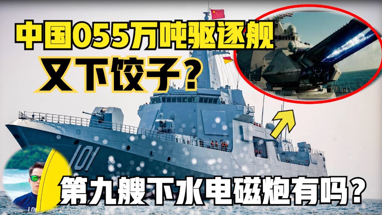 中国055万吨大驱第九艘下水！ 建造速度又“下饺子”！舰岛优化升级，电磁