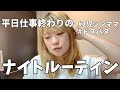 【ナイトルーティン】平日仕事終わりはいつもこんな感じで過ごしています