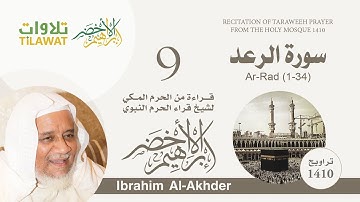 سورة الرعد (1-34) من تراويح الحرم المكي 1410 - الشيخ إبراهيم الأخضرر
