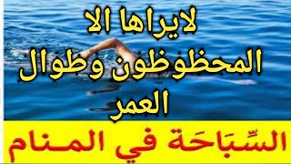 تفسير حلم رؤيه السباحه في المنام|الماء|نهر جاري|حوض|الحمام|صافي|عذب|الخروج منه|البحر|لابن سيرين|المس