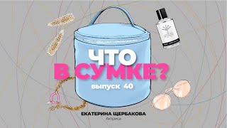 «Что в сумке?» | Выпуск 40: Екатерина Щербакова - актриса