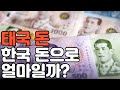 태국 돈, 우리나라돈 으로 얼마? #태국여행 #바트 #태국물가 #밧드 #밧트
