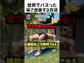 早い悩みを改善する鍛え方💪🍌