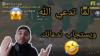 ببجي موبايللمه تدعي والله يستجاب دعائك في لعبه ببجي صاارووخ PUBG