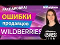 Как заработать на Wildberries и сократить возвраты? Распаковка и разбор ошибок продавцов (упаковка)