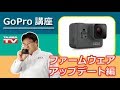 GoPro Quikを使ったファームウェアアップデート