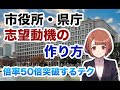 市役所・県庁の志望動機の作り方(2021年3月最新版)〜地方公務員試験対策〜