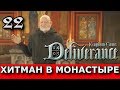 Kingdom Come: Deliverance. Прохождение. Часть 22. Приключения в монастыре.