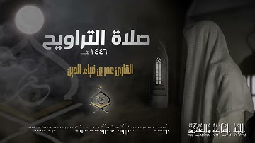 تراويح ليلة 27 رمضان 1446 هـ | القارئ عمر بن ضياء الدين