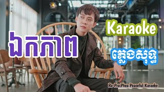 ឯកភាព-លីម តិចម៉េង-Karaoke ភ្លេងសុទ្ធ-By Phea Peaceful