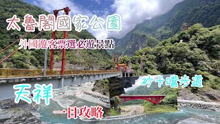 太魯閣國家公園之砂卡噹步道、最輕鬆走的步道風景秀麗、天祥登天峰塔祥德寺觀音大士一日遊攻略有玩也有得吃喝喔、跟著我們一起走吧           拍攝時間2023.05.26