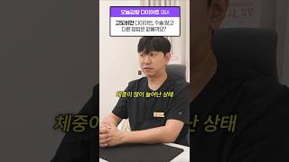 고도비만 수술 고민 중 ? 그 전에 꼭 알아야 할 다이어트 방법🔥