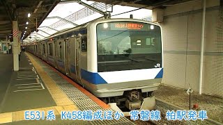 JR東日本E531系　K468編成ほか　常磐線　柏駅発車