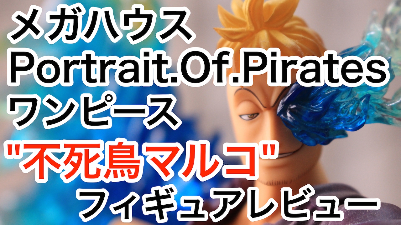 レビュー メガハウス Portrait Of Pirates ワンピース Mas 不死鳥マルコ フィギュア Youtube