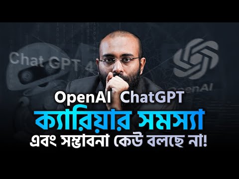 OpenAI ChatGPT ক্যারিয়ার সমস্যা এবং সম্ভাবনা কেউ বলছে না! | (Podcast- 57)