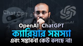 OpenAI ChatGPT ক্যারিয়ার সমস্যা এবং সম্ভাবনা কেউ বলছে না! | (Podcast 57)