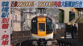 近鉄22600系・22000系特急大阪難波行き 鶴橋駅到着・発車