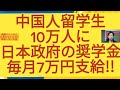 中国人留学生10万人に日本政府の奨学金毎月7万円!