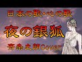 ♪『夜の銀狐』日本の歌・心の歌 Japanese Songs old &amp; new