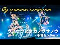 手羽先センセーション『ウノウクノウカノウサノウ -手羽センVer.-』ライブ映像 (2022/07/02@ダイアモンドホール)【手羽セン】