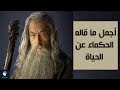 حكم وامثال |  أجمل ما قاله الحكماء عن الحياة...!!