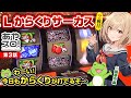 【あやスロ！】上位爆発を求めて本日も歯車中毒が参ります #水樹あや