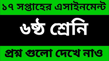 Class 6 Assignment 17th Week || Assignment Class 6 17th Week || Class 6 17th Week Assignment Answer