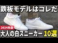 【2024年版】足元から差をつけろ!大人が選ぶ「白スニーカー」おすすめ10選