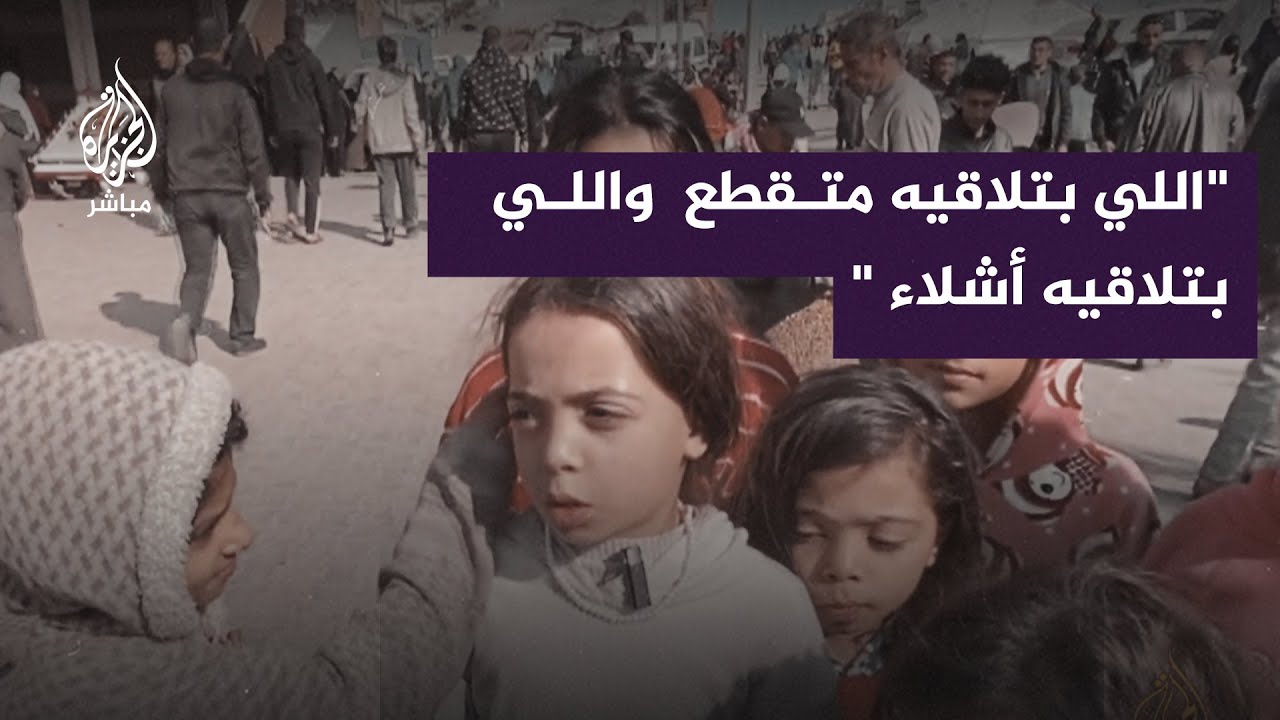 "اللي بتلاقيه متقطع من الصغار واللي بتلاقيه أشلاء..  ايش ذنبنا احنا الصغار بدنا نعيش مستقبلنا "
