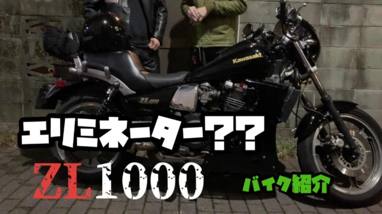 バイク紹介『ZL1000』エリミネーターシリーズの長男！！♯27 - YouTube