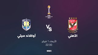 مباراة الأهلي المصري وأوكلاند سيتي النيوزلندي | كأس العالم للأندية | شاهد