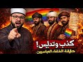 كذبة الخلفاء العباسيين المثـ...ـلــ..ـيــ..ـين || الحقيقة كاملة🔴