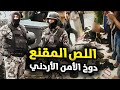 ما قصة اللص المقنع الذي دوخ الأمن الأردني لعامين وألقي القبض عليه بالصدفة 