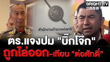 สำนักงาน กม.ตร. แจงดำเนินการทางวินัย พล.ต.อ.สุรเชษฐ์ ต่างจาก ต่อศักดิ์ อำนาจสั่งการต่างกัน