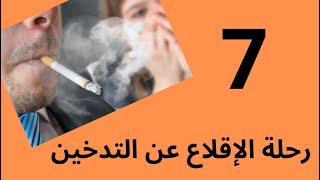 رحلة الإقلاع عن التدخين  07#twensa9